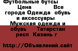 Футбольные бутсы patrick › Цена ­ 1 500 - Все города Одежда, обувь и аксессуары » Мужская одежда и обувь   . Татарстан респ.,Казань г.